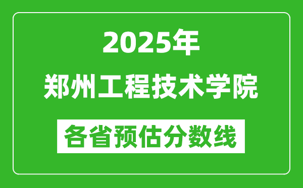 2025年鄭州工程技術(shù)學(xué)院各省預(yù)估分?jǐn)?shù)線,預(yù)計(jì)最低多少分能上？