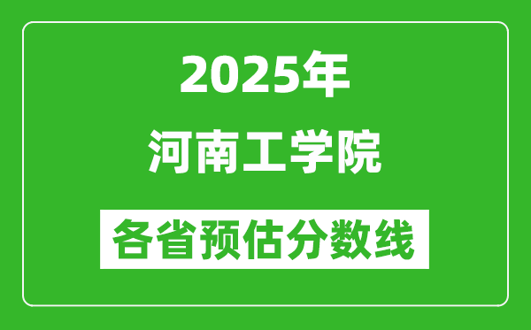 2025年河南工學(xué)院各省預(yù)估分?jǐn)?shù)線,預(yù)計(jì)最低多少分能上？