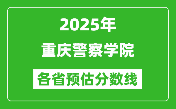 2025年重慶警察學院各省預估分數(shù)線,預計最低多少分能上？