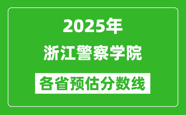 2025年浙江警察學(xué)院各省預(yù)估分?jǐn)?shù)線,預(yù)計(jì)最低多少分能上？