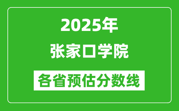 2025年張家口學(xué)院各省預(yù)估分?jǐn)?shù)線,預(yù)計(jì)最低多少分能上？