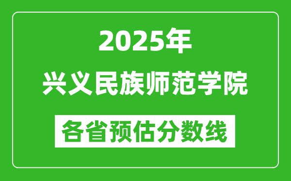 2025年興義民族師范學(xué)院各省預(yù)估分?jǐn)?shù)線,預(yù)計最低多少分能上？