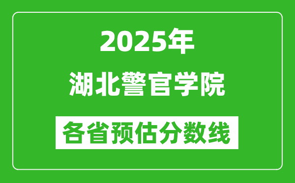 2025年湖北警官學(xué)院各省預(yù)估分?jǐn)?shù)線,預(yù)計(jì)最低多少分能上？