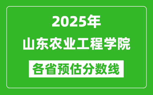 2025年山東農(nóng)業(yè)工程學(xué)院各省預(yù)估分?jǐn)?shù)線,預(yù)計(jì)最低多少分能上？
