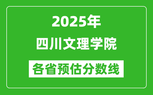 2025年四川文理學(xué)院各省預(yù)估分?jǐn)?shù)線,預(yù)計(jì)最低多少分能上?