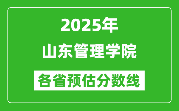 2025年山東管理學院各省預(yù)估分數(shù)線,預(yù)計最低多少分能上？