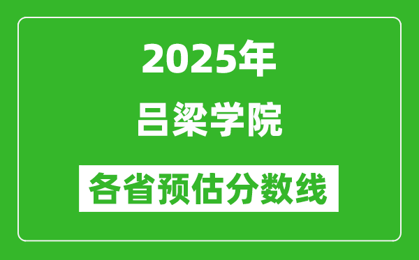 2025年呂梁學院各省預估分數(shù)線,預計最低多少分能上？