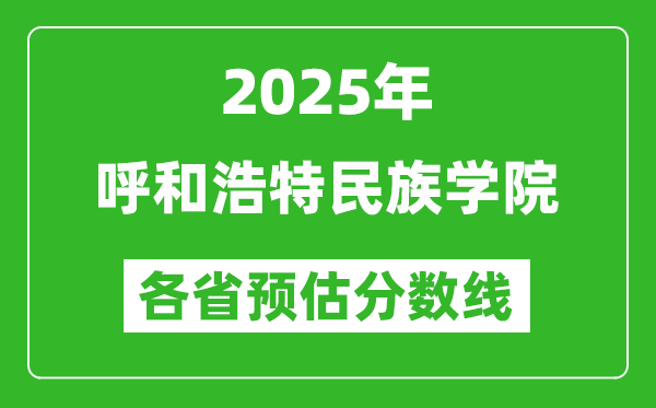 2025年呼和浩特民族學院各省預估分數(shù)線,預計最低多少分能上？