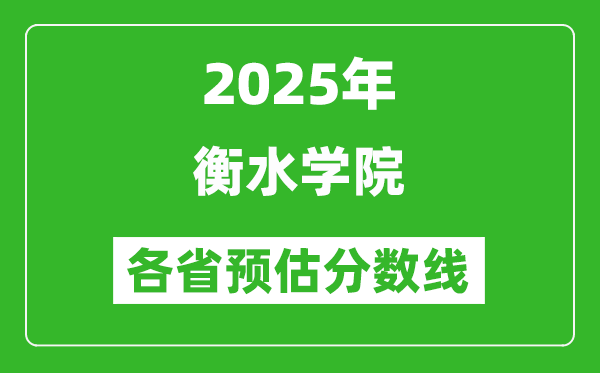 2025年衡水學(xué)院各省預(yù)估分?jǐn)?shù)線,預(yù)計(jì)最低多少分能上？