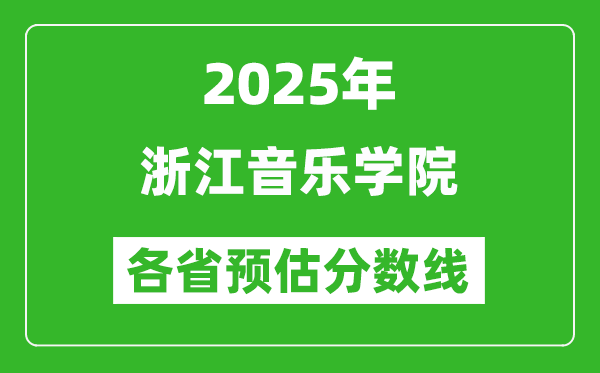 2025年浙江音樂(lè)學(xué)院各省預(yù)估分?jǐn)?shù)線,預(yù)計(jì)最低多少分能上？