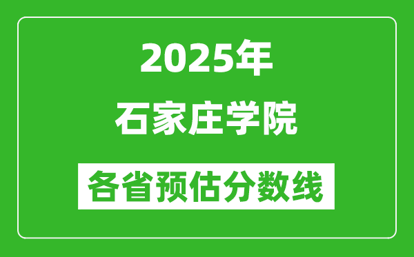 2025年石家莊學(xué)院各省預(yù)估分?jǐn)?shù)線,預(yù)計(jì)最低多少分能上?