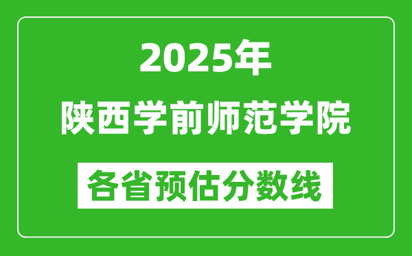 2025年陜西學(xué)前師范學(xué)院各省預(yù)估分數(shù)線,預(yù)計最低多少分能上？