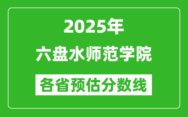 2025年六盤水師范學(xué)院各省預(yù)估分?jǐn)?shù)線,預(yù)計(jì)最低多少分能上？