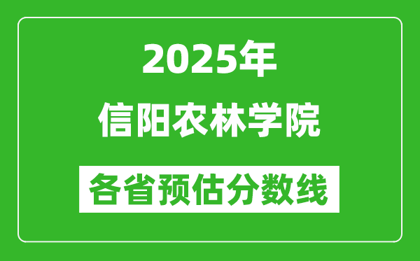 2025年信陽農(nóng)林學(xué)院各省預(yù)估分?jǐn)?shù)線,預(yù)計(jì)最低多少分能上？