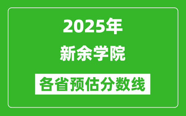 2025年新余學院各省預估分數(shù)線,預計最低多少分能上？