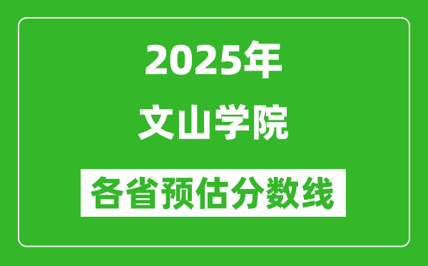 2025年文山學(xué)院各省預(yù)估分?jǐn)?shù)線,預(yù)計(jì)最低多少分能上？