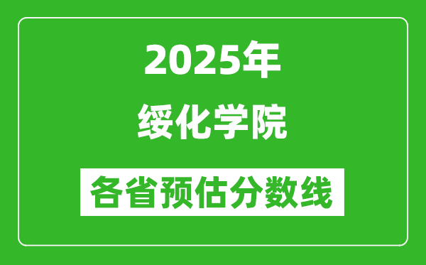 2025年綏化學(xué)院各省預(yù)估分?jǐn)?shù)線,預(yù)計(jì)最低多少分能上？