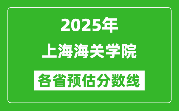 2025年上海海關學院各省預估分數線,預計最低多少分能上？