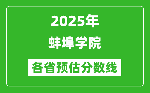 2025年蚌埠學(xué)院各省預(yù)估分?jǐn)?shù)線,預(yù)計(jì)最低多少分能上？