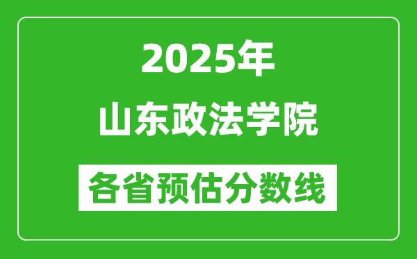 2025年山東政法學(xué)院各省預(yù)估分?jǐn)?shù)線,預(yù)計(jì)最低多少分能上？
