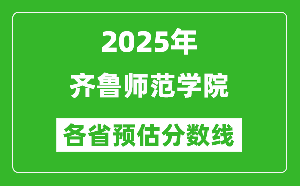 2025年齊魯師范學院各省預估分數(shù)線,預計最低多少分能上?
