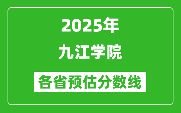 2025年九江學(xué)院各省預(yù)估分?jǐn)?shù)線,預(yù)計最低多少分能上？