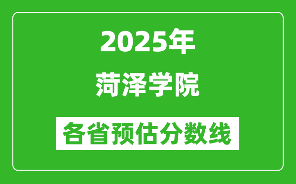 2025年菏澤學(xué)院各省預(yù)估分?jǐn)?shù)線,預(yù)計(jì)最低多少分能上？
