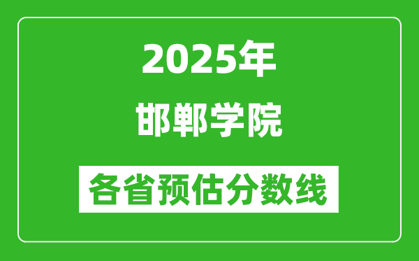 2025年邯鄲學(xué)院各省預(yù)估分?jǐn)?shù)線,預(yù)計最低多少分能上？