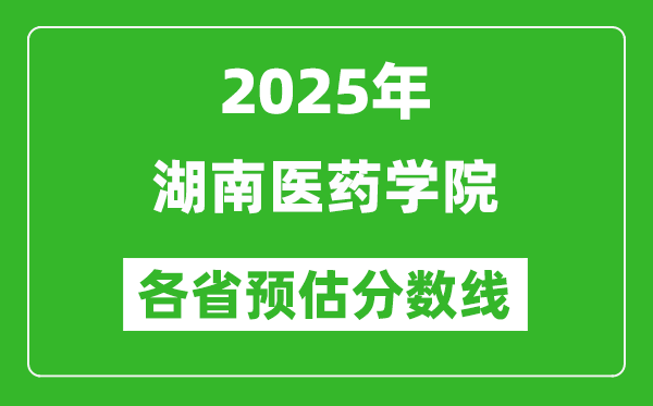 2025年湖南醫(yī)藥學院各省預估分數線,預計最低多少分能上?