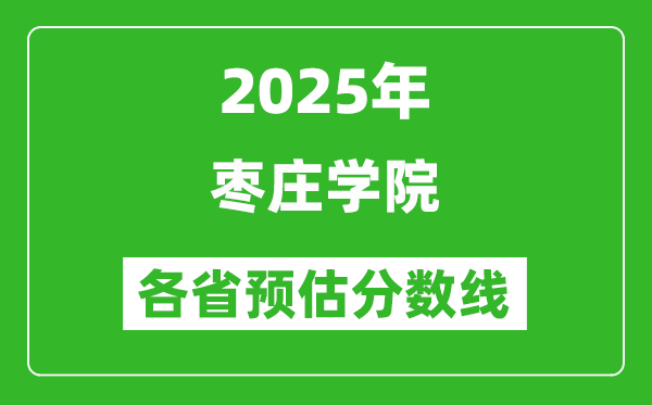 2025年棗莊學(xué)院各省預(yù)估分?jǐn)?shù)線,預(yù)計(jì)最低多少分能上?