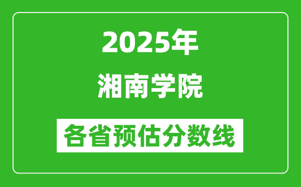 2025年湘南學院各省預估分數(shù)線,預計最低多少分能上？