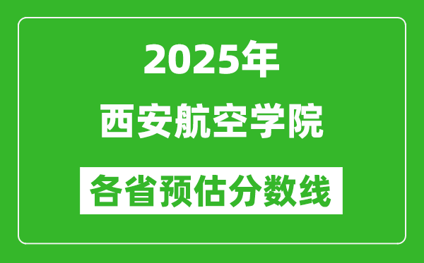 2025年西安航空學(xué)院各省預(yù)估分數(shù)線,預(yù)計最低多少分能上？
