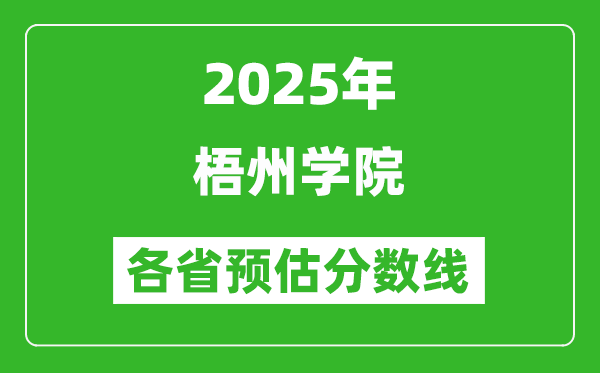 2025年梧州學(xué)院各省預(yù)估分?jǐn)?shù)線,預(yù)計(jì)最低多少分能上?