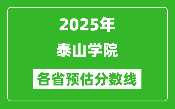 2025年泰山學(xué)院各省預(yù)估分?jǐn)?shù)線,預(yù)計最低多少分能上？