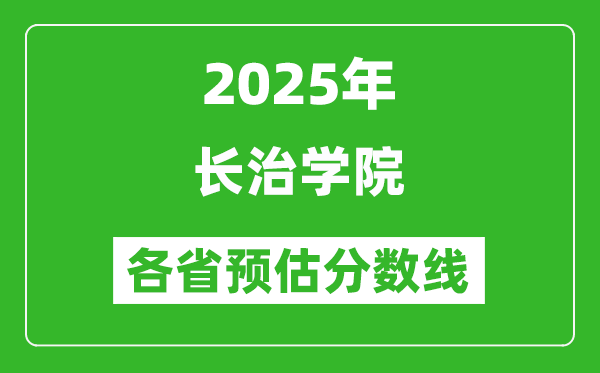 2025年長治學院各省預估分數(shù)線,預計最低多少分能上?