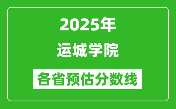 2025年運城學(xué)院各省預(yù)估分?jǐn)?shù)線,預(yù)計最低多少分能上？