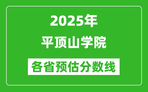 2025年平頂山學(xué)院各省預(yù)估分?jǐn)?shù)線,預(yù)計(jì)最低多少分能上？