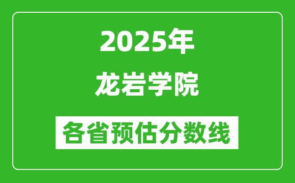 2025年龍巖學院各省預估分數線,預計最低多少分能上？