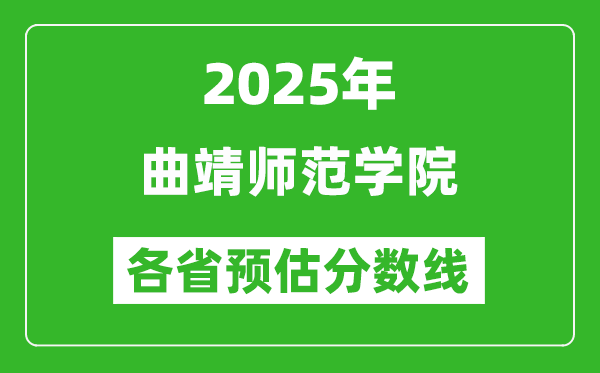 2025年曲靖師范學(xué)院各省預(yù)估分數(shù)線,預(yù)計最低多少分能上?