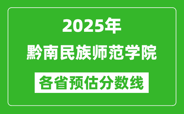 2025年黔南民族師范學(xué)院各省預(yù)估分?jǐn)?shù)線,預(yù)計(jì)最低多少分能上？