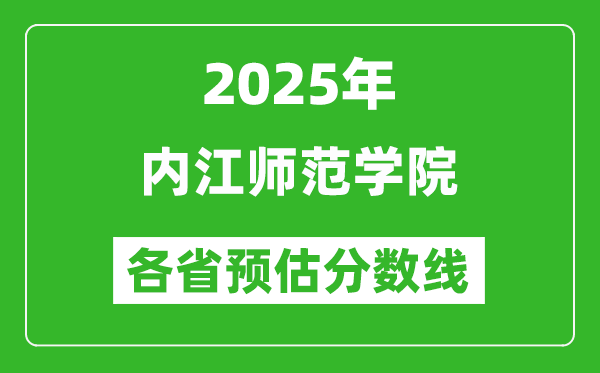 2025年內(nèi)江師范學(xué)院各省預(yù)估分?jǐn)?shù)線,預(yù)計最低多少分能上？
