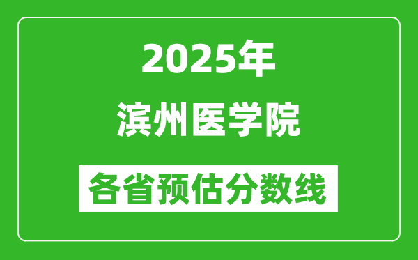2025年濱州醫(yī)學(xué)院各省預(yù)估分?jǐn)?shù)線,預(yù)計(jì)最低多少分能上？