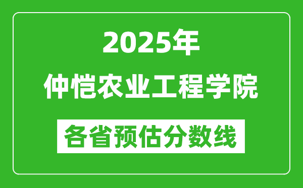 2025年仲愷農(nóng)業(yè)工程學(xué)院各省預(yù)估分?jǐn)?shù)線,預(yù)計(jì)最低多少分能上？