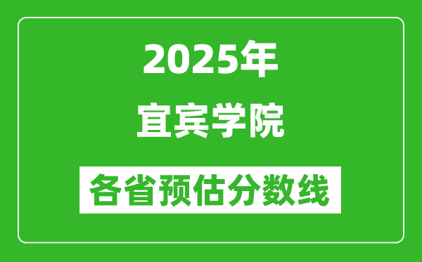 2025年宜賓學院各省預估分數(shù)線,預計最低多少分能上？