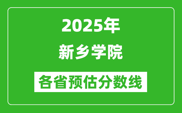 2025年新鄉(xiāng)學(xué)院各省預(yù)估分?jǐn)?shù)線,預(yù)計(jì)最低多少分能上？
