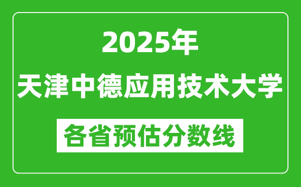 2025年天津中德應(yīng)用技術(shù)大學(xué)各省預(yù)估分?jǐn)?shù)線,預(yù)計(jì)最低多少分能上？