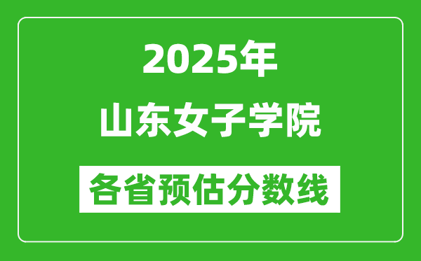 2025年山東女子學院各省預(yù)估分數(shù)線,預(yù)計最低多少分能上？