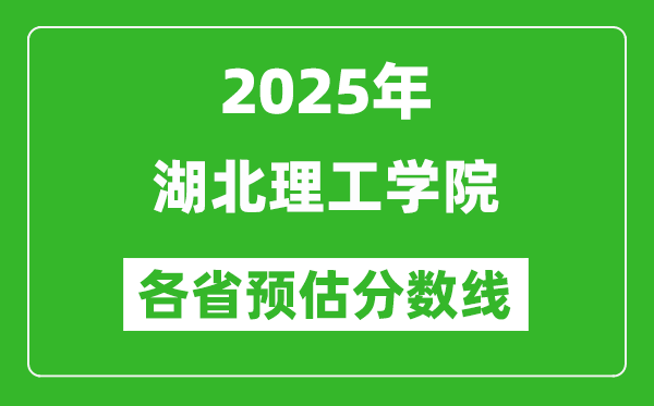 2025年湖北理工學院各省預(yù)估分數(shù)線,預(yù)計最低多少分能上?