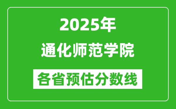 2025年通化師范學(xué)院各省預(yù)估分數(shù)線,預(yù)計最低多少分能上？