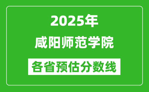 2025年咸陽師范學(xué)院各省預(yù)估分數(shù)線,預(yù)計最低多少分能上？